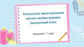 Презентація “Технологія виготовлення свічки своїми руками. Заключний етап.”