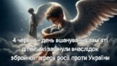 Презентація “4 червня – день пам’яті дітей, які загинули внаслідок збройної агресії росії проти України”