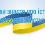 Фото розробки: Презентація + Вікторина “День конституції України”