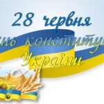 Презентація + Вікторина “День конституції України”