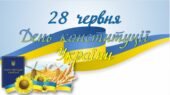 Презентація + Вікторина “День конституції України”