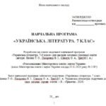 Фото розробки: Навчальна програма з української літератури для 7 класу НУШ. Яценко Т. О. (52,5 год / 1,5 год на тиждень)