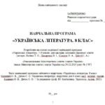 Фото розробки: Навчальна програма. Українська література. 8 клас НУШ. Калинич О. В. та ін. (70 год / 2 год на тиждень)