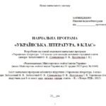 Фото розробки: Навчальна програма з української літератури для 8 класу НУШ. Заболотний О. В. та ін. (70 год / 2 год на тиждень)