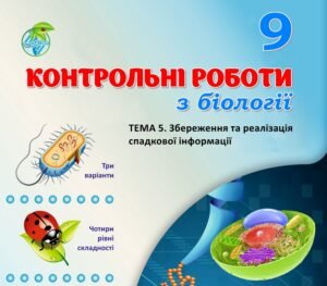 !!! БІОЛОГІЯ 9 КЛ. КОНТРОЛЬНА РОБОТА “ЗБЕРЕЖЕННЯ ТА РЕАЛІЗАЦІЯ СПАДКОВОЇ ІНФОРМАЦІЇ” (ТРИ ВАРІАНТИ, ЧОТИРИ РІВНІ СКЛАДНОСТІ)
