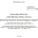Фото розробки: Навчальна програма. Українська мова. 6 клас НУШ. Заболотний О. В. та ін. (140 год / 4 год на тиждень)