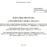Фото розробки: Навчальна програма. Українська мова. 6 клас НУШ. Авраменко О. М. та ін. (140 год / 4 год на тиждень)