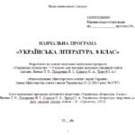 Фото розробки: Навчальна програма з української літератури для 8 класу НУШ. Яценко Т. О. та ін. (70 год / 2 год на тиждень)