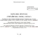 Фото розробки: Навчальна програма з української мови для 6 класу НУШ_Голуб Н.Б., Горошкіна О.М. (140 год / 4 год на тиждень)