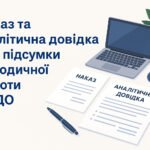 Наказ “Про підсумки організації методичної роботи у 2024/2025 навчальному році”