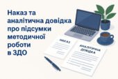 Наказ “Про підсумки організації методичної роботи у 2024/2025 навчальному році”