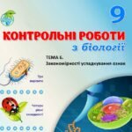 !!! БІОЛОГІЯ 9 КЛ. ГЕНЕТИКА. КОНТРОЛЬНА РОБОТА “ЗАКОНОМІРНОСТІ УСПАДКУВАННЯ ОЗНАК” (ТРИ ВАРІАНТИ, ЧОТИРИ РІВНІ СКЛАДНОСТІ)