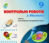 !!! БІОЛОГІЯ 9 КЛ. ГЕНЕТИКА. КОНТРОЛЬНА РОБОТА “ЗАКОНОМІРНОСТІ УСПАДКУВАННЯ ОЗНАК” (ТРИ ВАРІАНТИ, ЧОТИРИ РІВНІ СКЛАДНОСТІ)