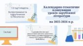 КАЛЕНДАРНО-ТЕМАТИЧНЕ ПЛАНУВАННЯ уроків зарубіжної літератури в 5 класі на 2025-2026 н.р. (за модельною програмою О.Ніколенко, 1,5 год)