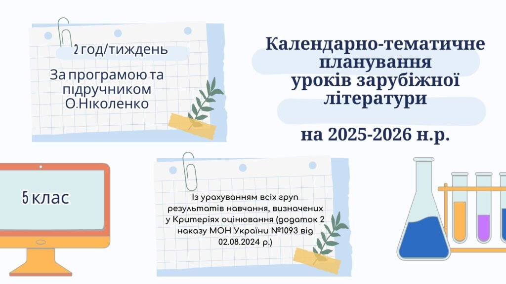 Головне зображення розробки: КАЛЕНДАРНО-ТЕМАТИЧНЕ ПЛАНУВАННЯ уроків зарубіжної літератури в 5 класі на 2025-2026 н.р. (за модельною програмою О.Ніколенко, 2 год)