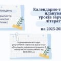 КАЛЕНДАРНО-ТЕМАТИЧНЕ ПЛАНУВАННЯ уроків зарубіжної літератури в 5 класі на 2025-2026 н.р. (за модельною програмою О.Ніколенко, 2 год)