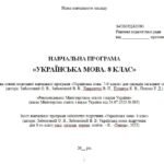 Фото розробки: Навчальна програма. Українська мова. 8 клас НУШ. Заболотний О. В. та ін. (140 год / 4 год на тиждень)
