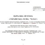 Фото розробки: Навчальна програма. Українська мова. 7 клас НУШ. Заболотний О. В. та ін. (105 год / 3 год на тиждень)