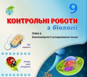 !!! БІОЛОГІЯ 9 КЛ. ГЕНЕТИКА. КОНТРОЛЬНА РОБОТА “ЗАКОНОМІРНОСТІ УСПАДКУВАННЯ ОЗНАК” (ТРИ ВАРІАНТИ, ЧОТИРИ РІВНІ СКЛАДНОСТІ)