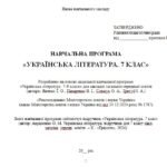 Фото розробки: Навчальна програма. Українська література. 7 клас НУШ. Авраменко О. М. та ін. (70 год / 2 год на тиждень)