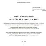 Фото розробки: Навчальна програма. Українська мова. 8 клас НУШ. Літвінова І. М. та ін. (105 год / 3 год на тиждень)