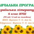 Навчальна програма з української літератури для 6 класу НУШ_Яценко Т. О. (70 год / 2 год на тиждень)