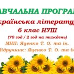 Навчальна програма з української літератури для 6 класу НУШ_Яценко Т. О. (70 год / 2 год на тиждень)
