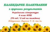Календарне планування з ГР. Українська література. 6 клас НУШ. Яценко Т. О. та ін. (70 год / 2 год на тиждень). Модель оцінювання 1