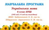 Навчальна програма. Українська мова. 6 клас НУШ. Авраменко О. М. та ін. (140 год / 4 год на тиждень)