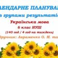 Календарне планування з ГР. Українська мова. 6 клас НУШ. Авраменко О. М. та ін. (140 год / 4 год на тиждень)
