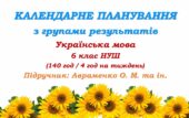 Календарне планування з ГР. Українська мова. 6 клас НУШ. Підручник: Авраменко О. М. та ін. (140 год / 4 год на тиждень)