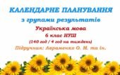 Календарне планування з ГР. Українська мова. 6 клас НУШ. Підручник: Авраменко О. М. та ін. (140 год / 4 год на тиждень)