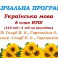 Навчальна програма з української мови для 6 класу НУШ_Голуб Н.Б., Горошкіна О.М. (140 год / 4 год на тиждень)