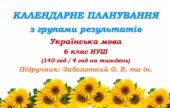 Календарне планування з ГР. Українська мова. 6 клас НУШ. Підручник: Заболотний О. В. та ін. (140 год / 4 год на тиждень)