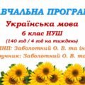 Навчальна програма. Українська мова. 6 клас НУШ. Заболотний О. В. та ін. (140 год / 4 год на тиждень)