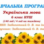 Навчальна програма. Українська мова. 6 клас НУШ. Заболотний О. В. та ін. (140 год / 4 год на тиждень)