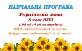 Навчальна програма. Українська мова. 6 клас НУШ. Заболотний О. В. та ін. (140 год / 4 год на тиждень)