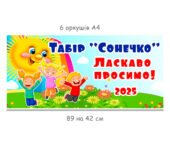 Розтяжка «Табір Сонечко – ласкаво просимо!»