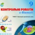 !!! БІОЛОГІЯ 9 КЛ. КОНТРОЛЬНА РОБОТА “ЕВОЛЮЦІЯ ОРГАНІЧНОГО СВІТУ” (ТРИ ВАРІАНТИ, ЧОТИРИ РІВНІ СКЛАДНОСТІ)