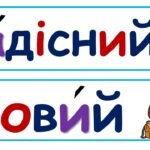 Фото розробки: Стіна слів 1 клас