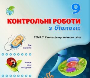 !!! БІОЛОГІЯ 9 КЛ. КОНТРОЛЬНА РОБОТА “ЕВОЛЮЦІЯ ОРГАНІЧНОГО СВІТУ” (ТРИ ВАРІАНТИ, ЧОТИРИ РІВНІ СКЛАДНОСТІ)