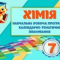 !!! РОБОЧА (НАВЧАЛЬНА) ПРОГРАМА + КАЛЕНД.-ТЕМ.ПЛАНУВАННЯ З ХІМІЇ 7кл + ПРЕЗЕНТАЦІЇ ЗА МНП, ПІДРУЧНИКОМ ГРИГОРОВИЧА на 1 год., 1,5 год., 2 год. тиждень