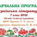 Навчальна програма. Українська література. 7 клас НУШ. Авраменко О. М. та ін. (70 год / 2 год на тиждень)