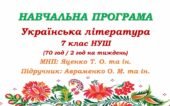 Навчальна програма. Українська література. 7 клас НУШ. Авраменко О. М. та ін. (70 год / 2 год на тиждень)