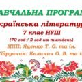 Навчальна програма з української літератури для 7 класу НУШ. Калинич О. М. та ін. (70 год / 2 год на тиждень)