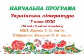 Навчальна програма з української літератури для 7 класу НУШ. Підручник: Калинич О. В. та ін. (70 год / 2 год на тиждень)