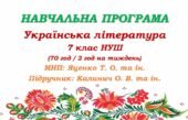 Навчальна програма з української літератури для 7 класу НУШ. Підручник: Калинич О. В. та ін. (70 год / 2 год на тиждень)