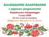 Календарне планування з ГР. Українська література. 7 клас НУШ. Підручник: Калинич О. В. та ін. (70 год / 2 год на тиждень)