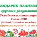 Календарне планування з ГР. Українська література. 7 клас НУШ. Яценко Т. О. (52,5 год / 1,5 год на тиждень)