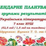 Календарне планування з ГР. Українська література. 7 клас НУШ. Яценко Т. О. (52,5 год / 1,5 год на тиждень)